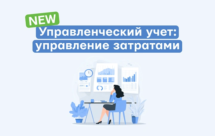 Открыт набор: управленческий учёт — от анализа затрат до бюджетирования